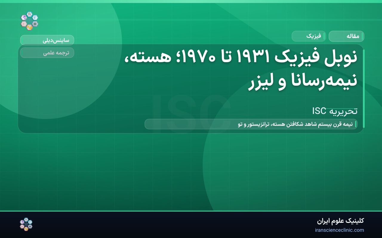 نوبل فیزیک ۱۹۳۱ تا ۱۹۷۰؛ هسته، نیمه‌رسانا و لیزر