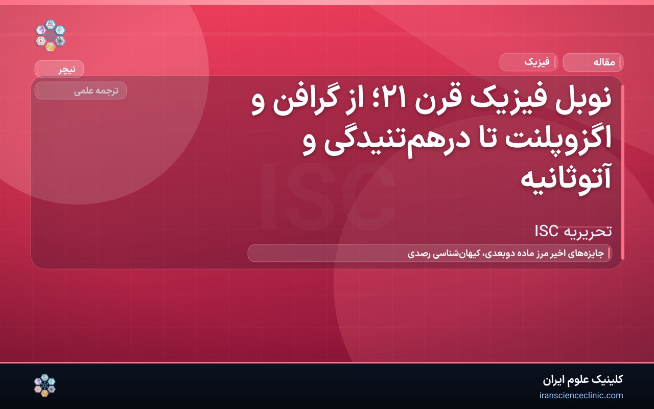 نوبل فیزیک قرن ۲۱؛ از گرافن و اگزوپلنت تا درهم‌تنیدگی و آتوثانیه