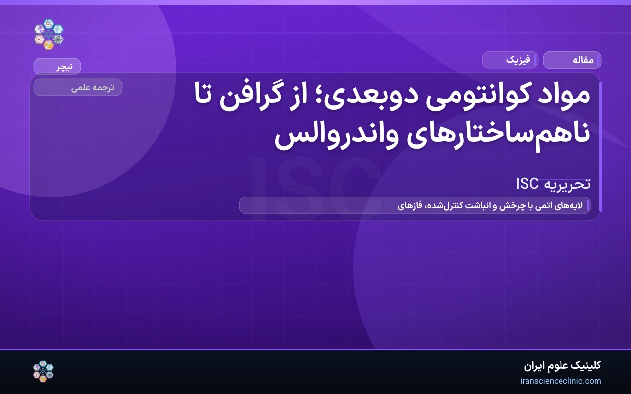 مواد کوانتومی دوبعدی؛ از گرافن تا ناهم‌ساختارهای واندروالس
