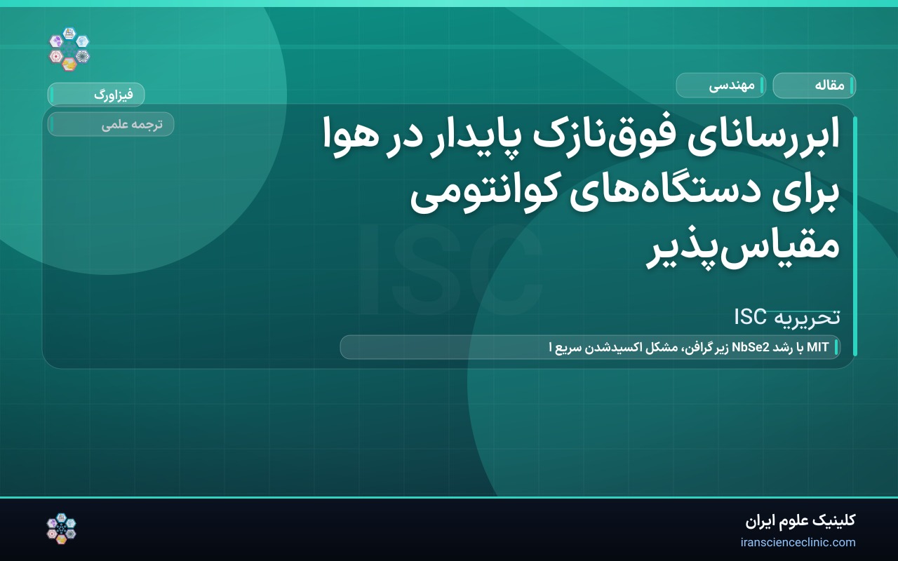 ابررسانای فوق‌نازک پایدار در هوا برای دستگاه‌های کوانتومی مقیاس‌پذیر