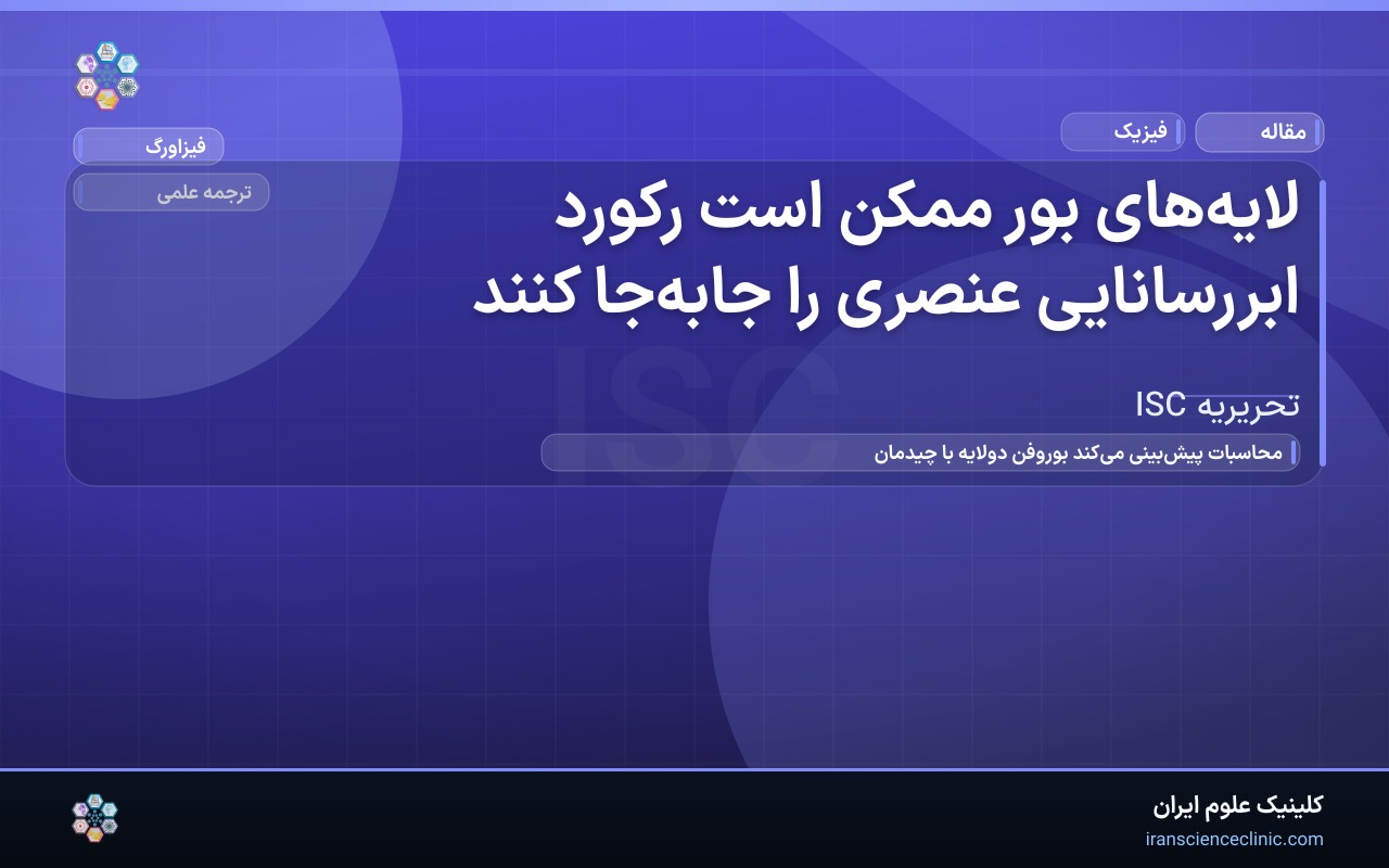 لایه‌های بور ممکن است رکورد ابررسانایی عنصری را جابه‌جا کنند