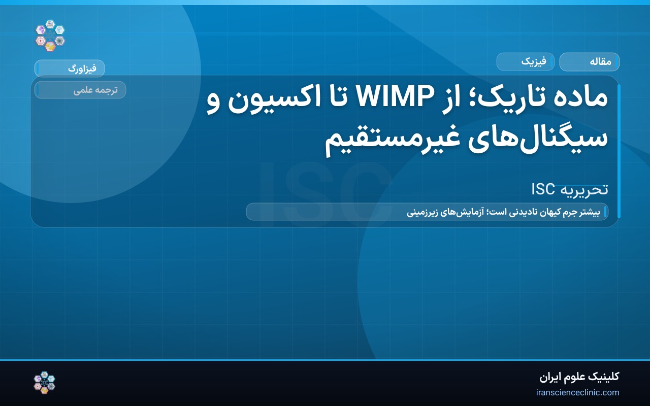 ماده تاریک؛ از WIMP تا اکسیون و سیگنال‌های غیرمستقیم
