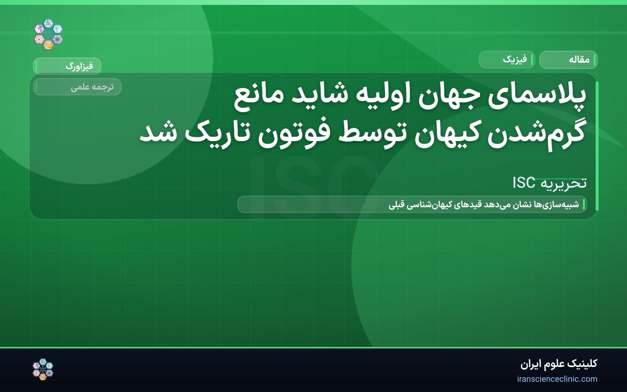 پلاسمای جهان اولیه شاید مانع گرم‌شدن کیهان توسط فوتون تاریک شد