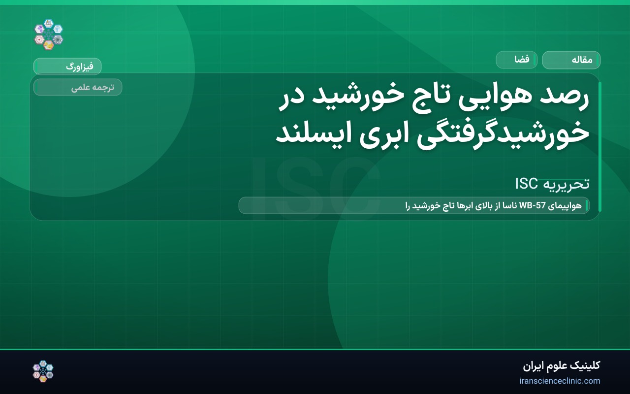 رصد هوایی تاج خورشید در خورشیدگرفتگی ابری ایسلند