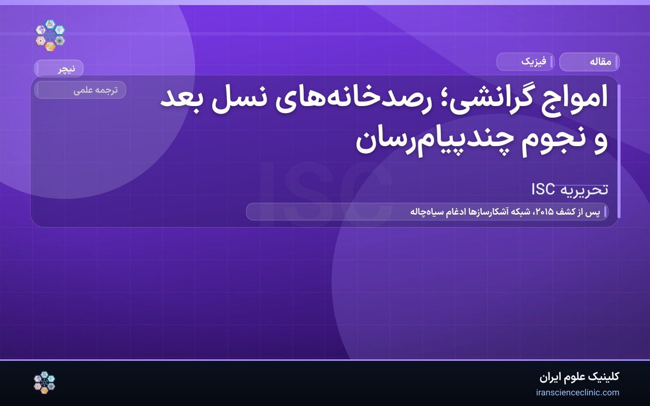 امواج گرانشی؛ رصدخانه‌های نسل بعد و نجوم چندپیام‌رسان