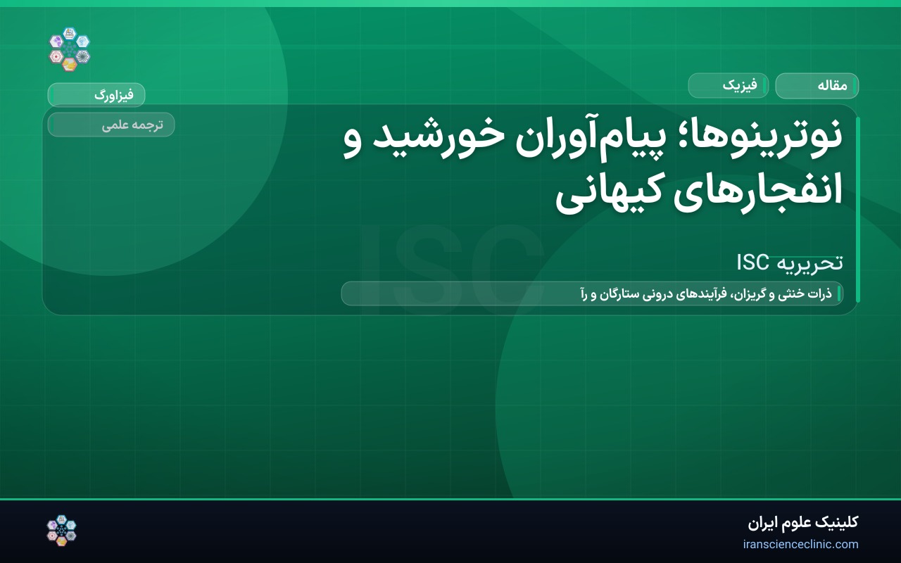 نوترینوها؛ پیام‌آوران خورشید و انفجارهای کیهانی