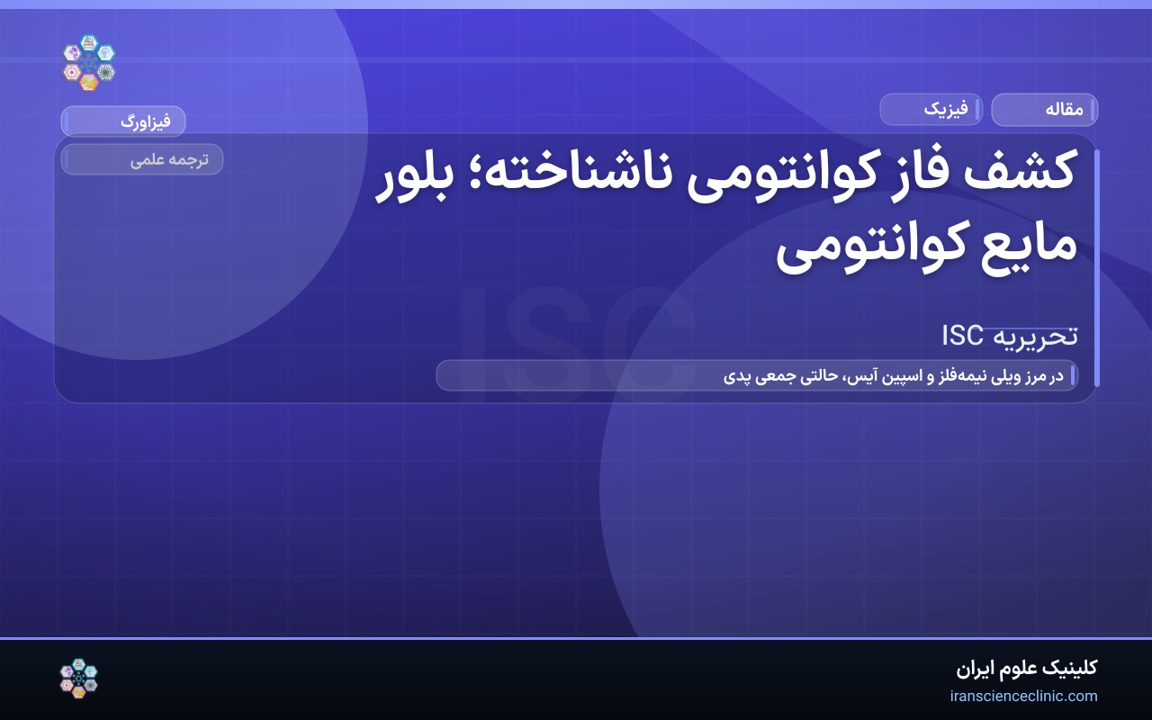 کشف فاز کوانتومی ناشناخته؛ بلور مایع کوانتومی