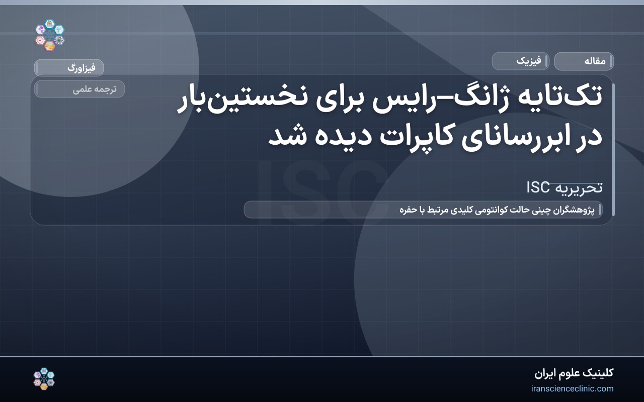 تک‌تایه ژانگ–رایس برای نخستین‌بار در ابررسانای کاپرات دیده شد