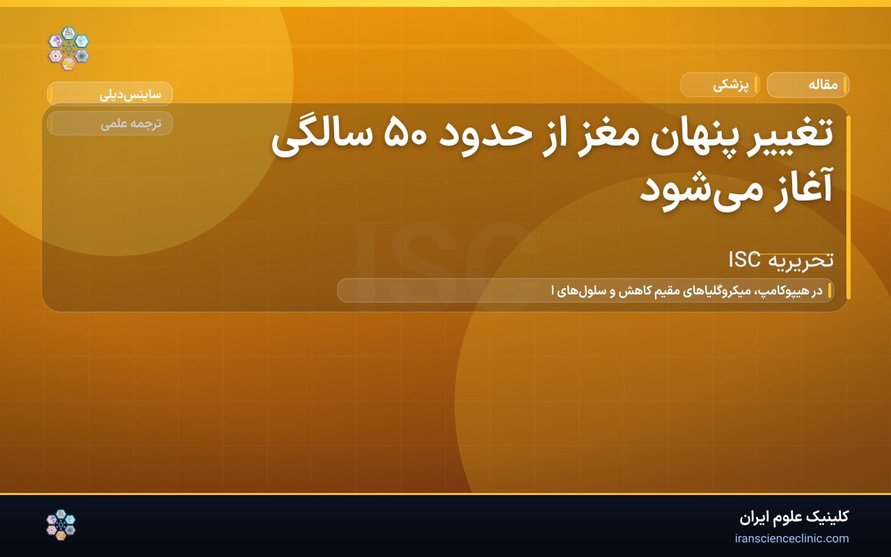 تغییر پنهان مغز از حدود ۵۰ سالگی آغاز می‌شود