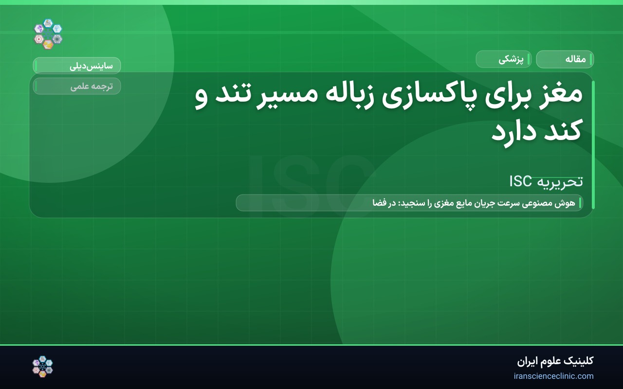 مغز برای پاکسازی زباله مسیر تند و کند دارد
