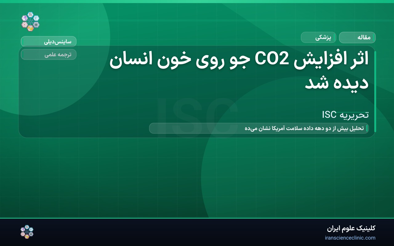اثر افزایش CO2 جو روی خون انسان دیده شد