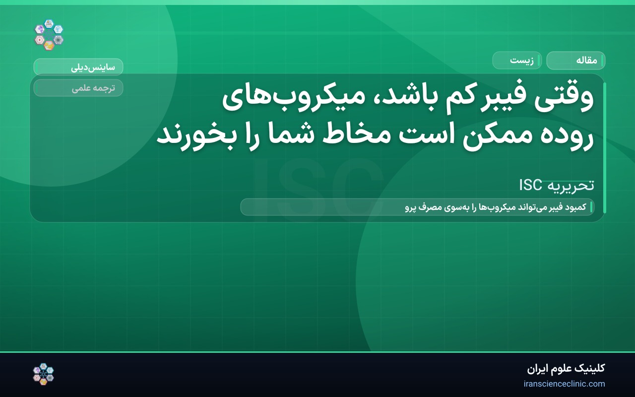 وقتی فیبر کم باشد، میکروب‌های روده ممکن است مخاط شما را بخورند