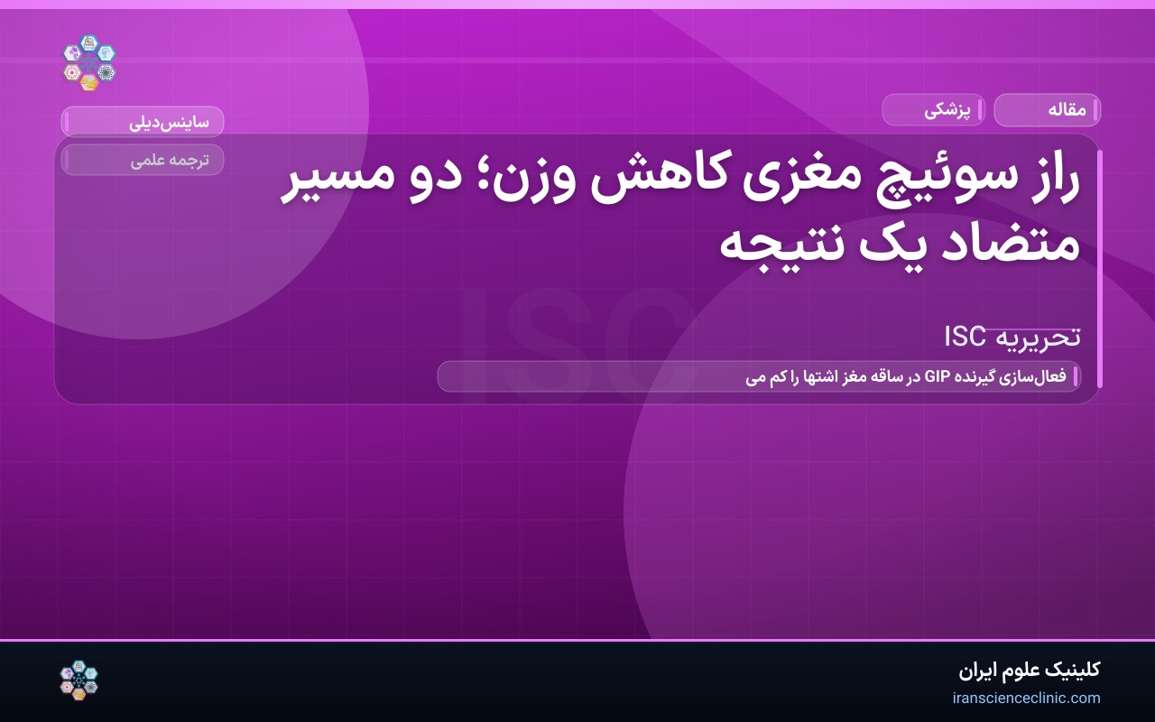راز سوئیچ مغزی کاهش وزن؛ دو مسیر متضاد یک نتیجه