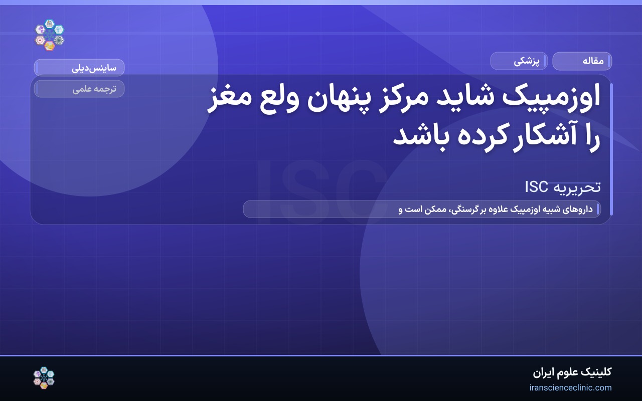 اوزمپیک شاید مرکز پنهان ولع مغز را آشکار کرده باشد