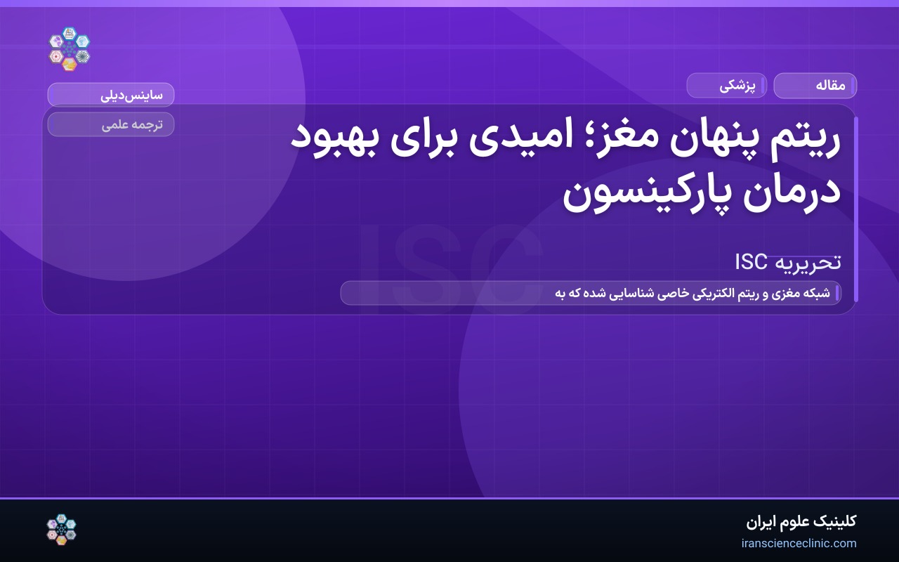 ریتم پنهان مغز؛ امیدی برای بهبود درمان پارکینسون