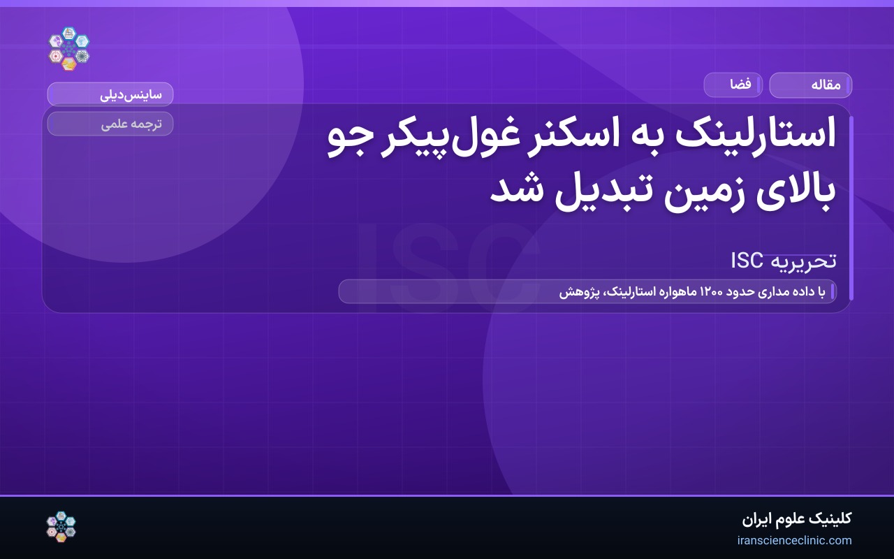 استارلینک به اسکنر غول‌پیکر جو بالای زمین تبدیل شد
