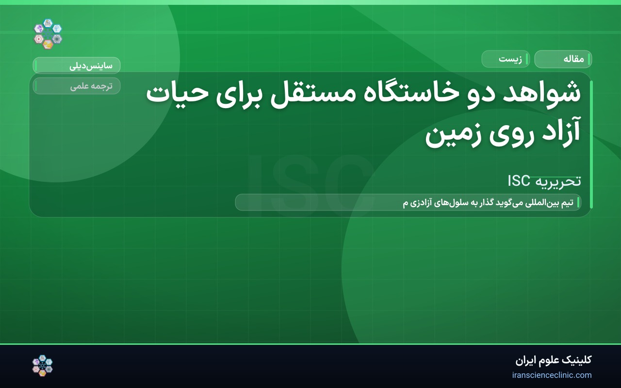 شواهد دو خاستگاه مستقل برای حیات آزاد روی زمین