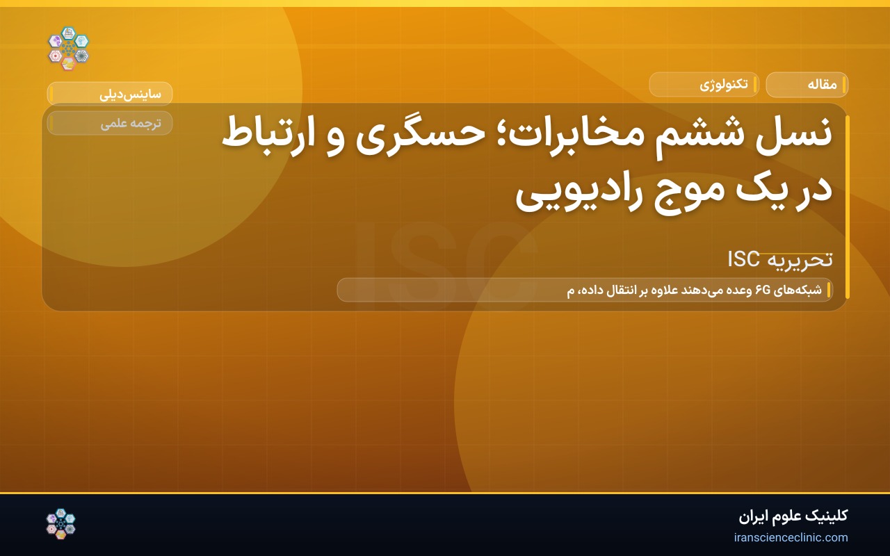 نسل ششم مخابرات؛ حسگری و ارتباط در یک موج رادیویی