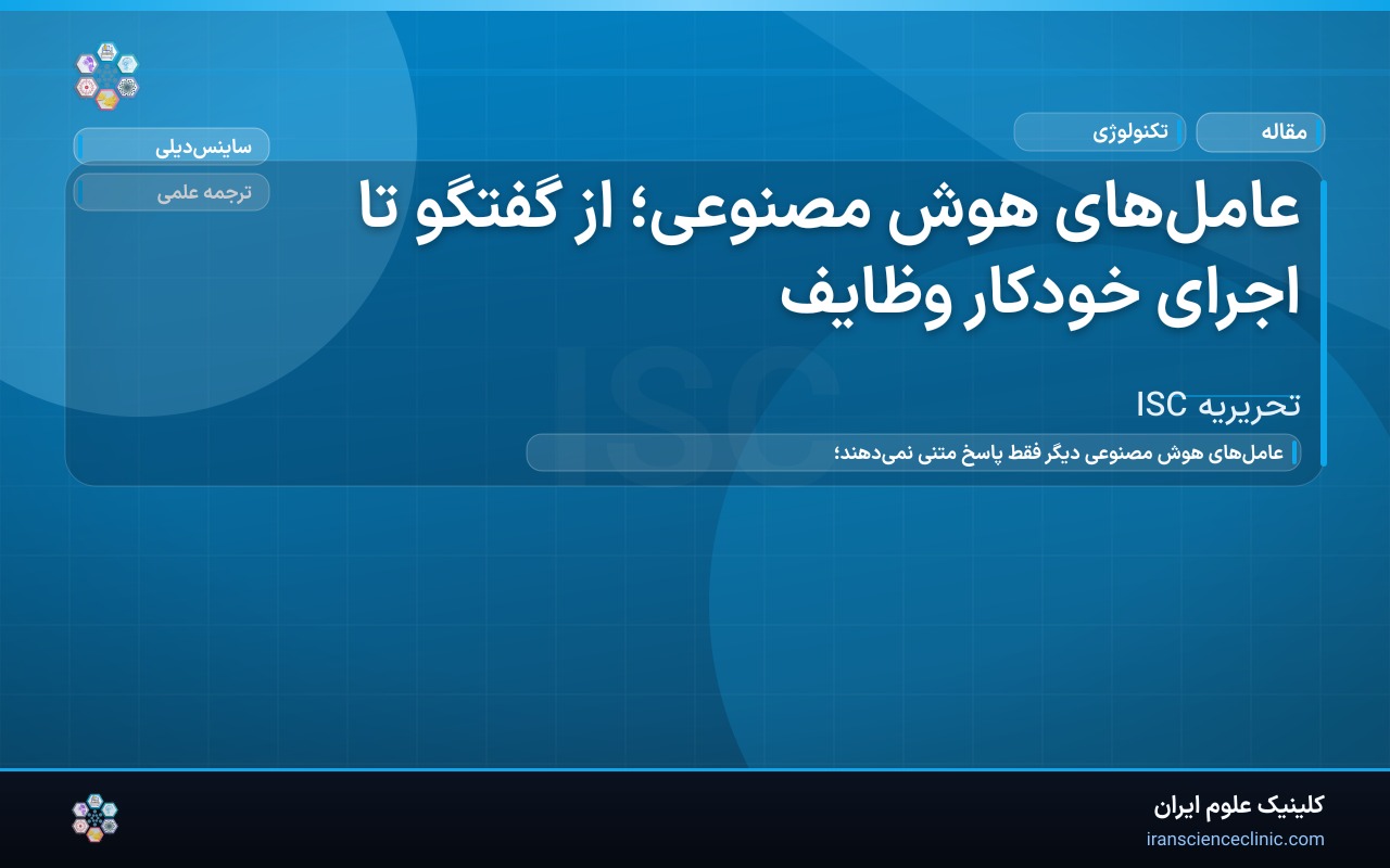 عامل‌های هوش مصنوعی؛ از گفتگو تا اجرای خودکار وظایف