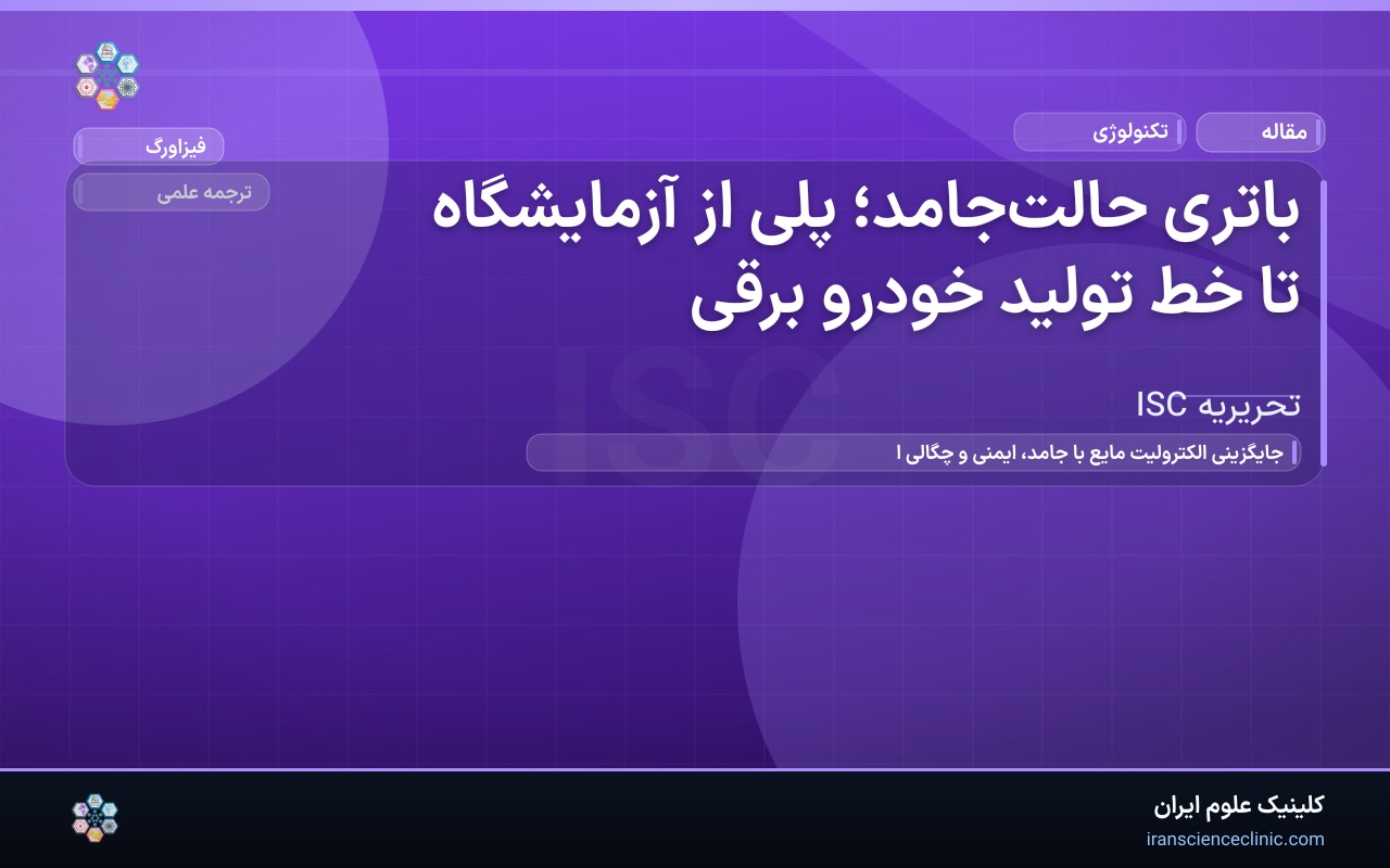 باتری حالت‌جامد؛ پلی از آزمایشگاه تا خط تولید خودرو برقی