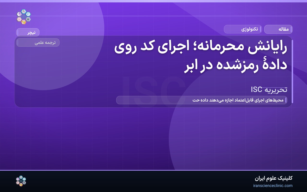 رایانش محرمانه؛ اجرای کد روی دادهٔ رمزشده در ابر