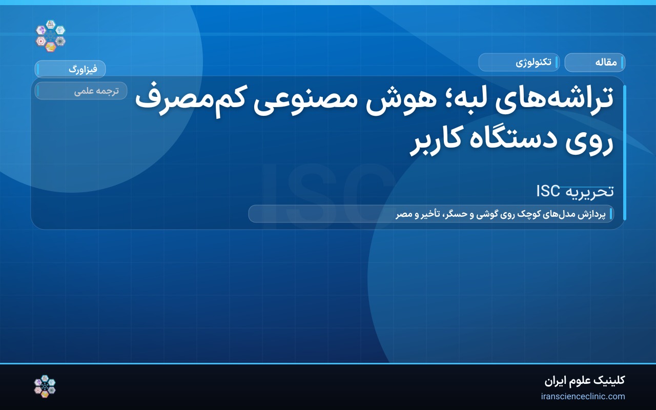 تراشه‌های لبه؛ هوش مصنوعی کم‌مصرف روی دستگاه کاربر