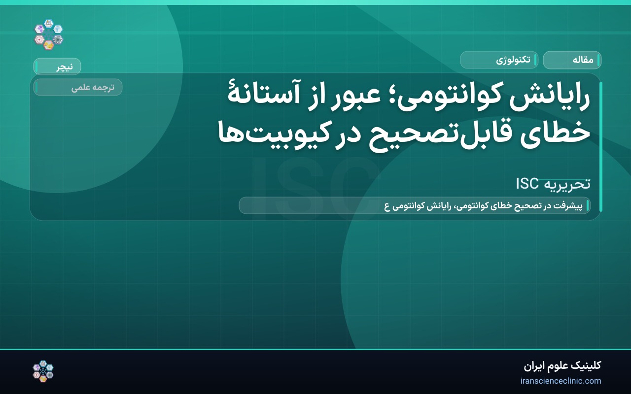 رایانش کوانتومی؛ عبور از آستانهٔ خطای قابل‌تصحیح در کیوبیت‌ها
