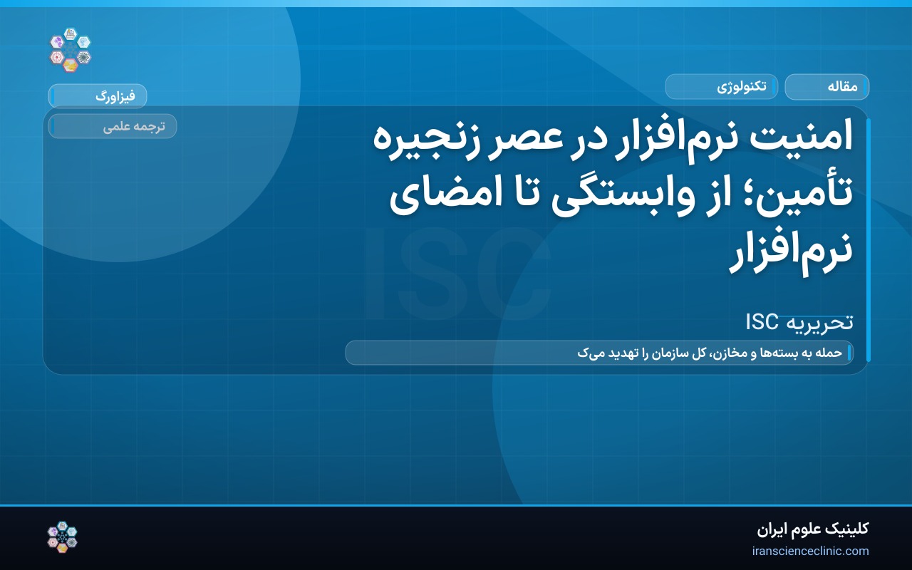 امنیت نرم‌افزار در عصر زنجیره تأمین؛ از وابستگی تا امضای نرم‌افزار