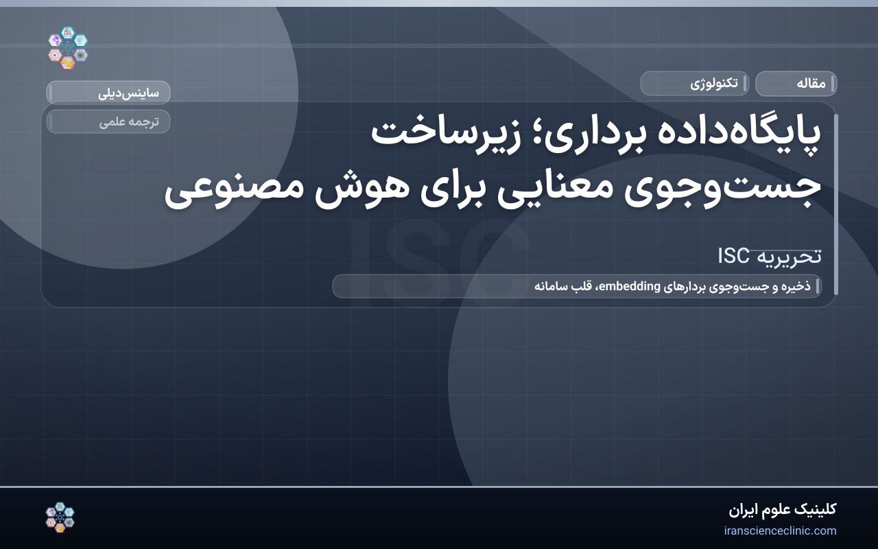 پایگاه‌داده برداری؛ زیرساخت جست‌وجوی معنایی برای هوش مصنوعی