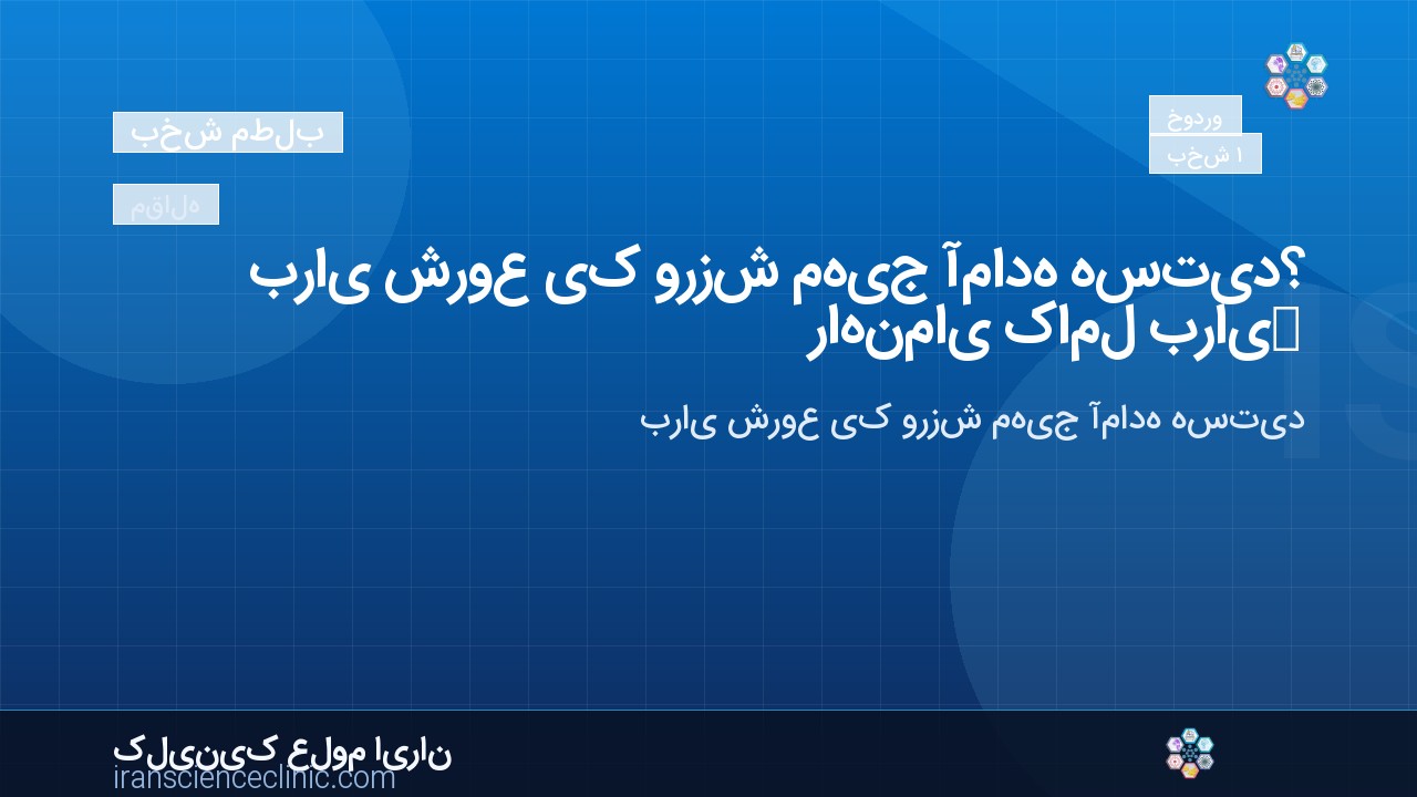 برای شروع یک ورزش مهیج آماده هستید؟ راهنمای کامل برای مبتدیان