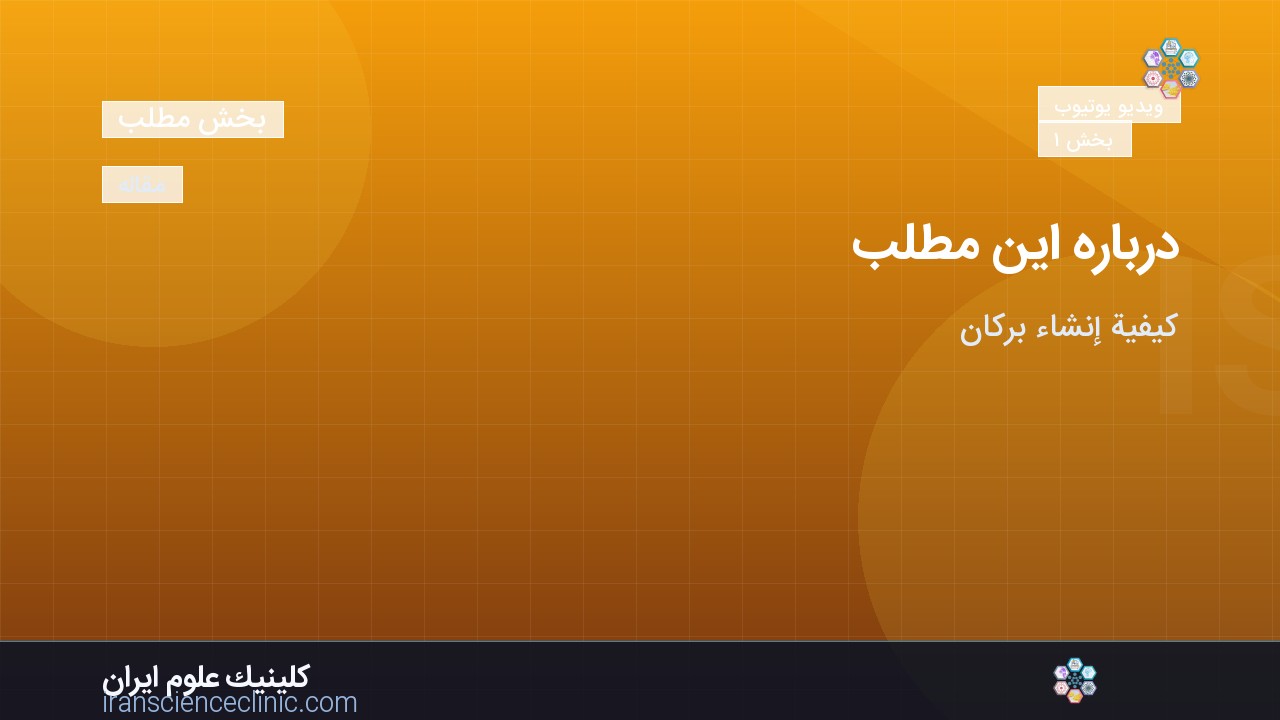 درباره این مطلب