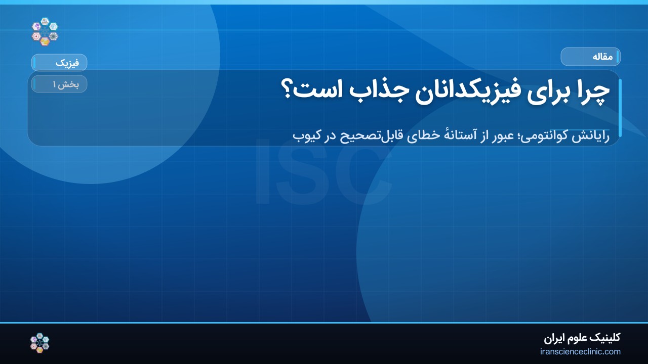 چرا برای فیزیکدانان جذاب است؟