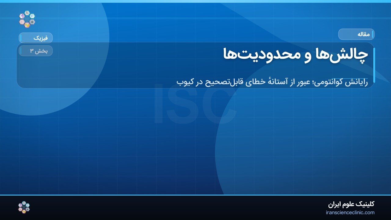 چالش‌ها و محدودیت‌ها
