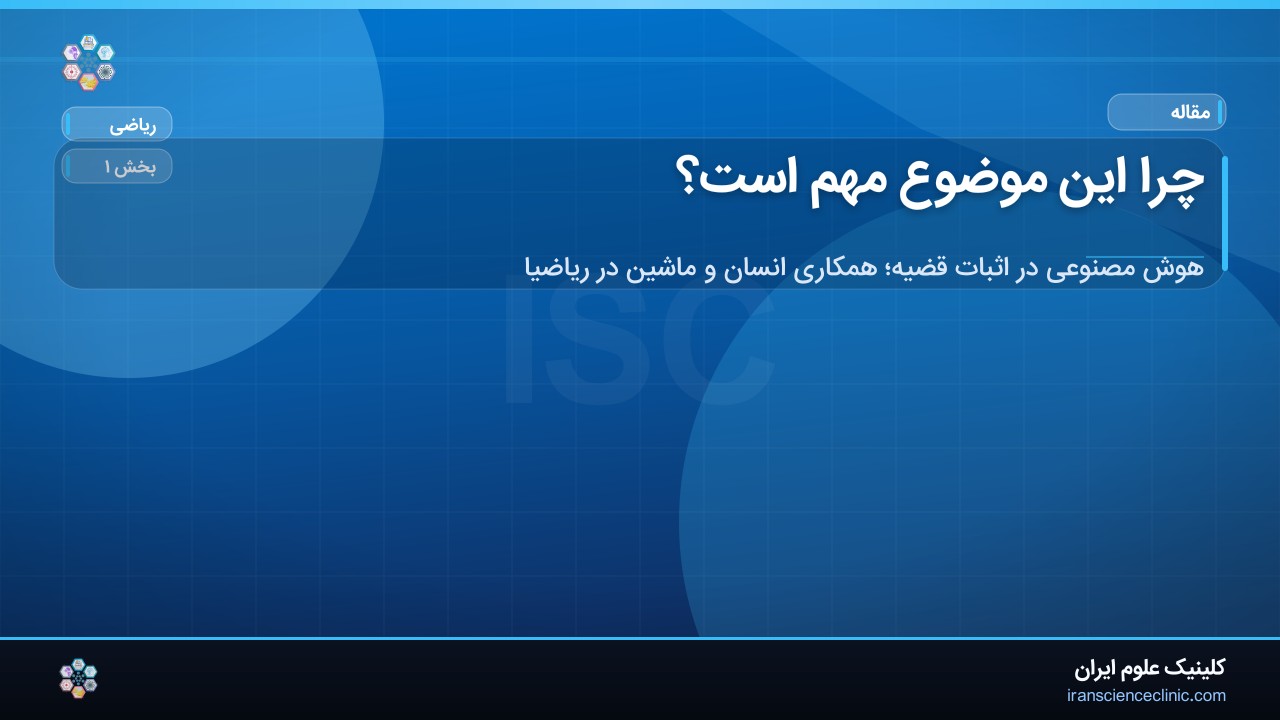چرا این موضوع مهم است؟