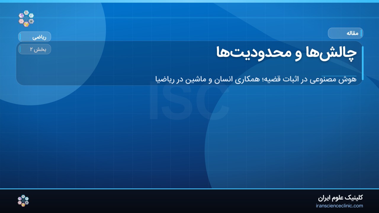 چالش‌ها و محدودیت‌ها