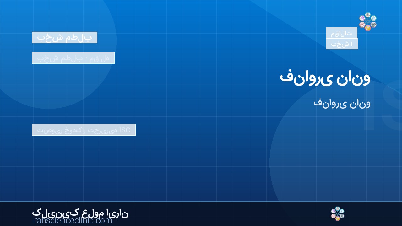  فناوری نانو