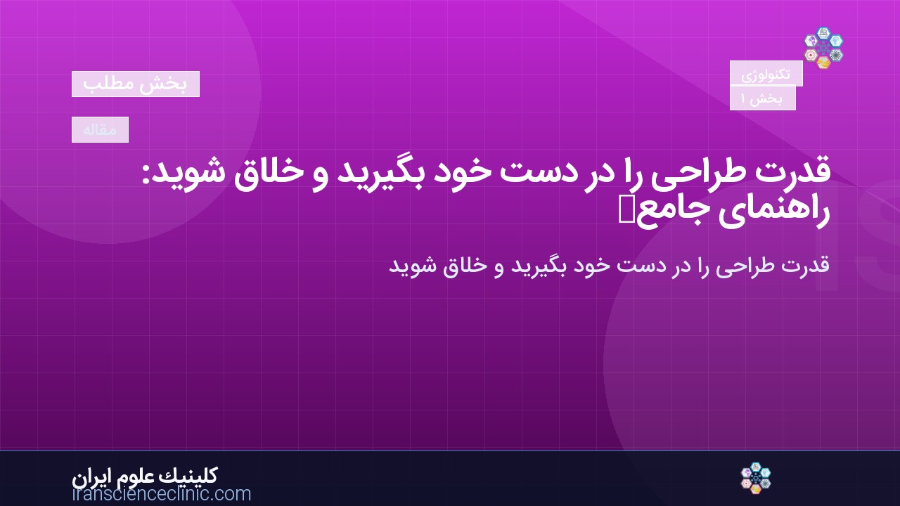 قدرت طراحی را در دست خود بگیرید و خلاق شوید: راهنمای جامع برای شکوفایی استعدادهای شما