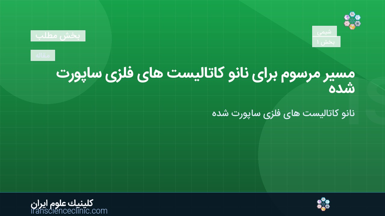مسیر مرسوم برای نانو کاتالیست های فلزی ساپورت شده