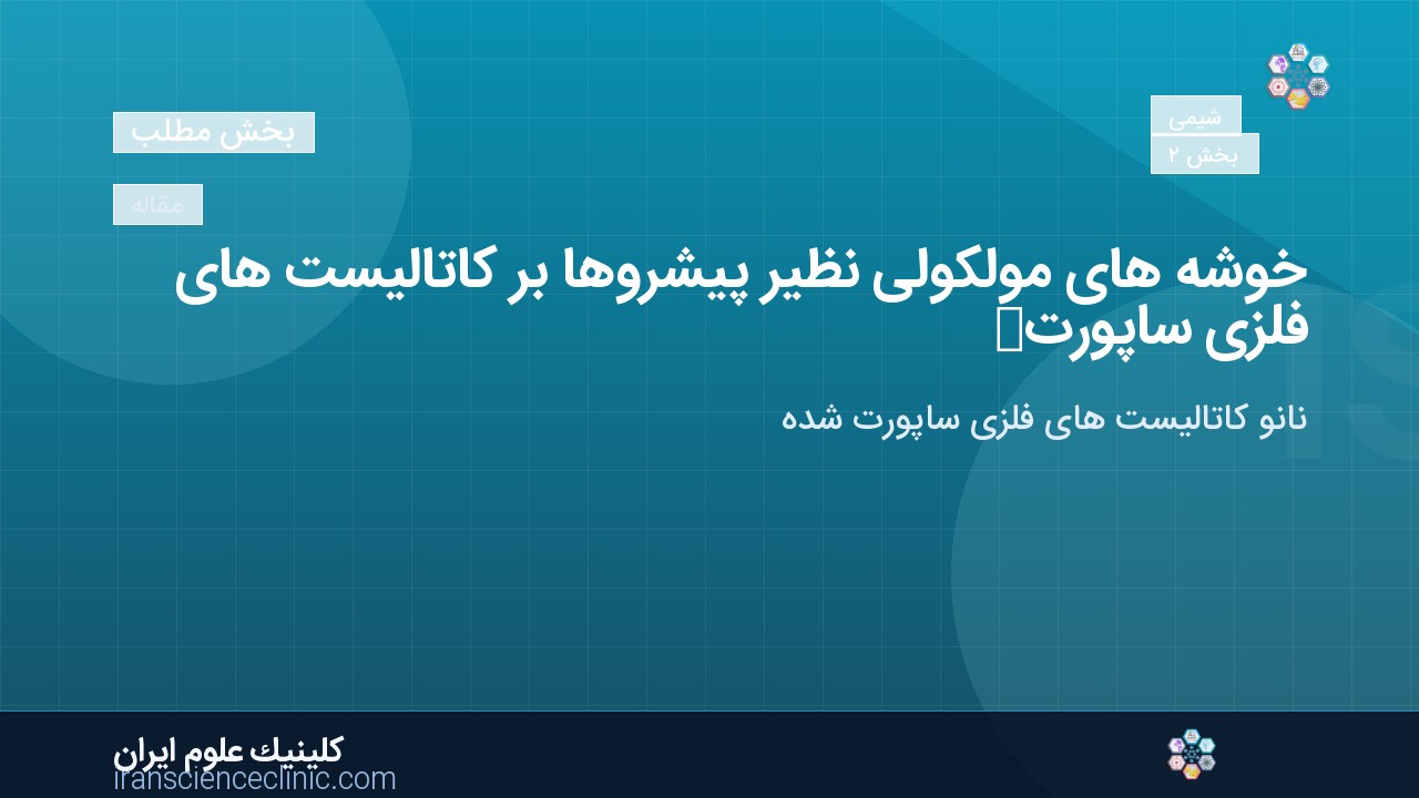 خوشه های مولکولی نظیر پیشروها بر کاتالیست های فلزی ساپورت شده