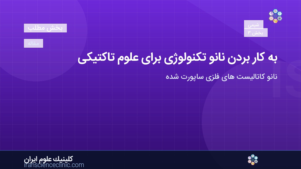 به کار بردن نانو تکنولوژی برای علوم تاکتیکی