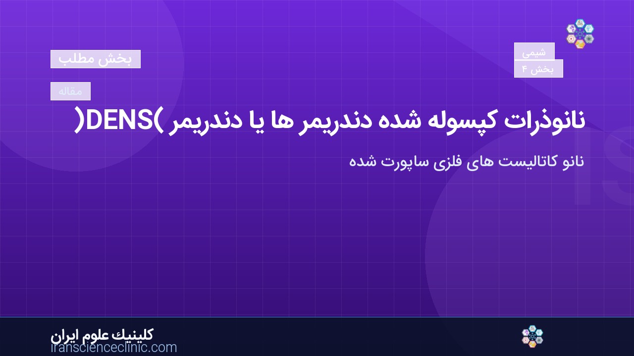 نانوذرات کپسوله شده دندریمر ها یا دندریمر (DENS)