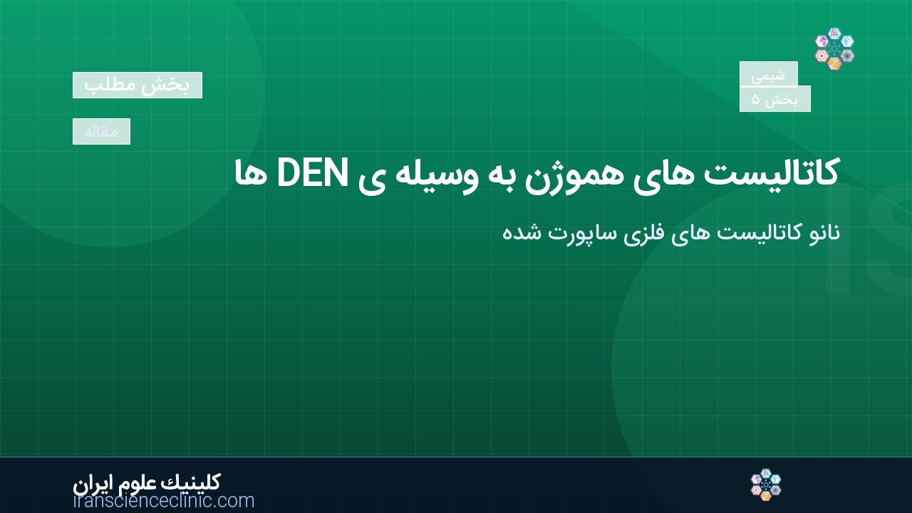 کاتالیست های هموژن به وسیله ی DEN ها