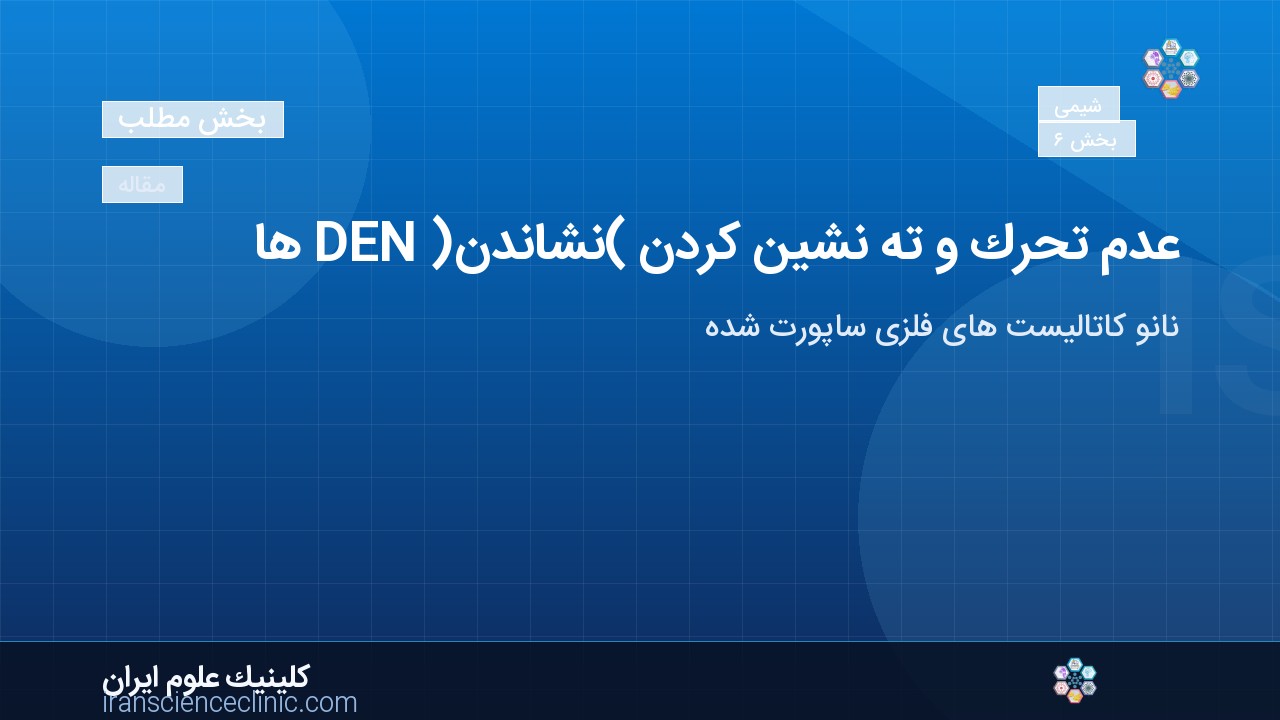 عدم تحرک و ته نشین کردن (نشاندن) DEN ها