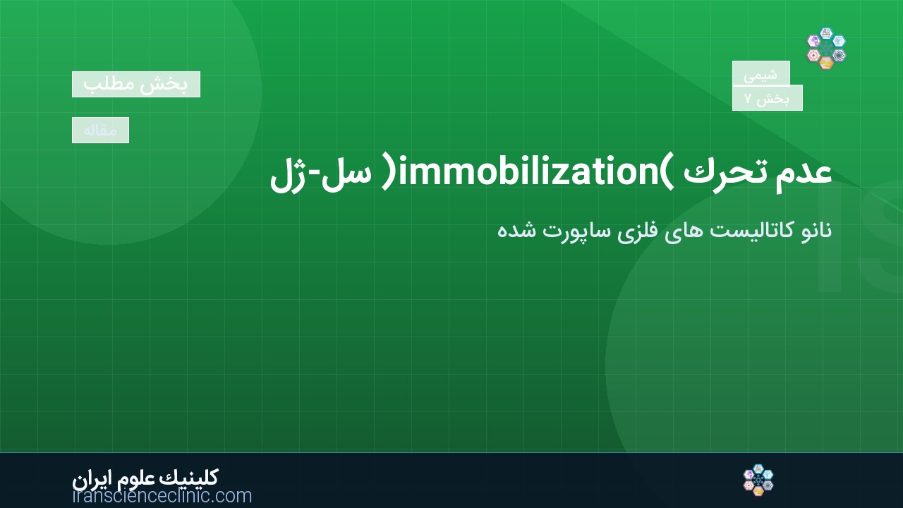عدم تحرک (immobilization) سل-ژل