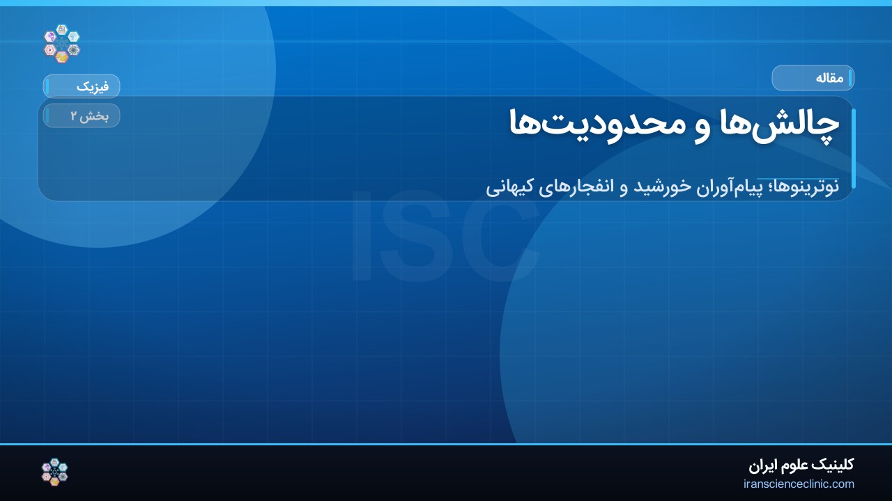 چالش‌ها و محدودیت‌ها