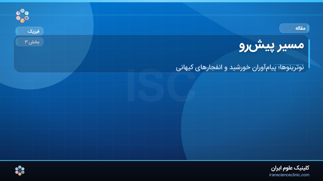 مسیر پیش‌رو