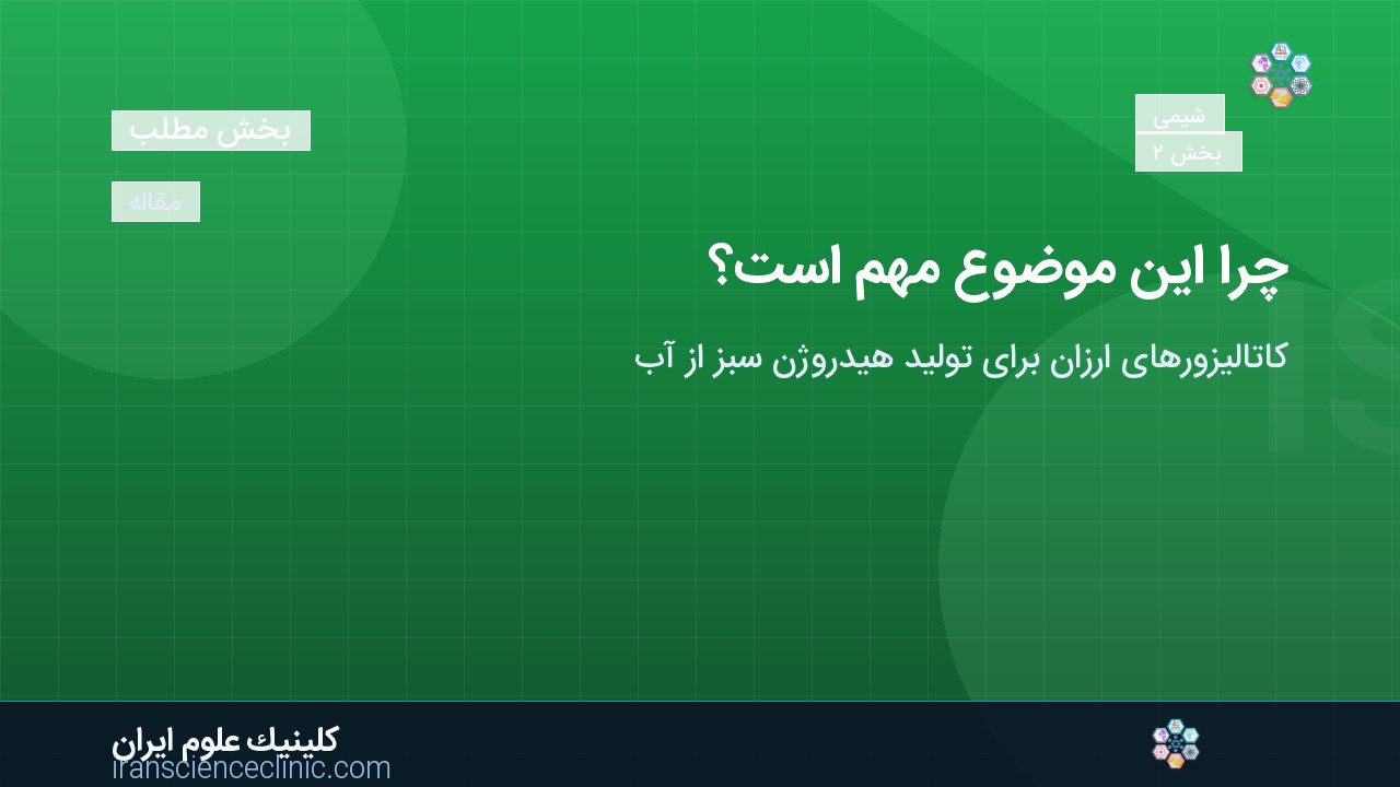 چرا این موضوع مهم است؟