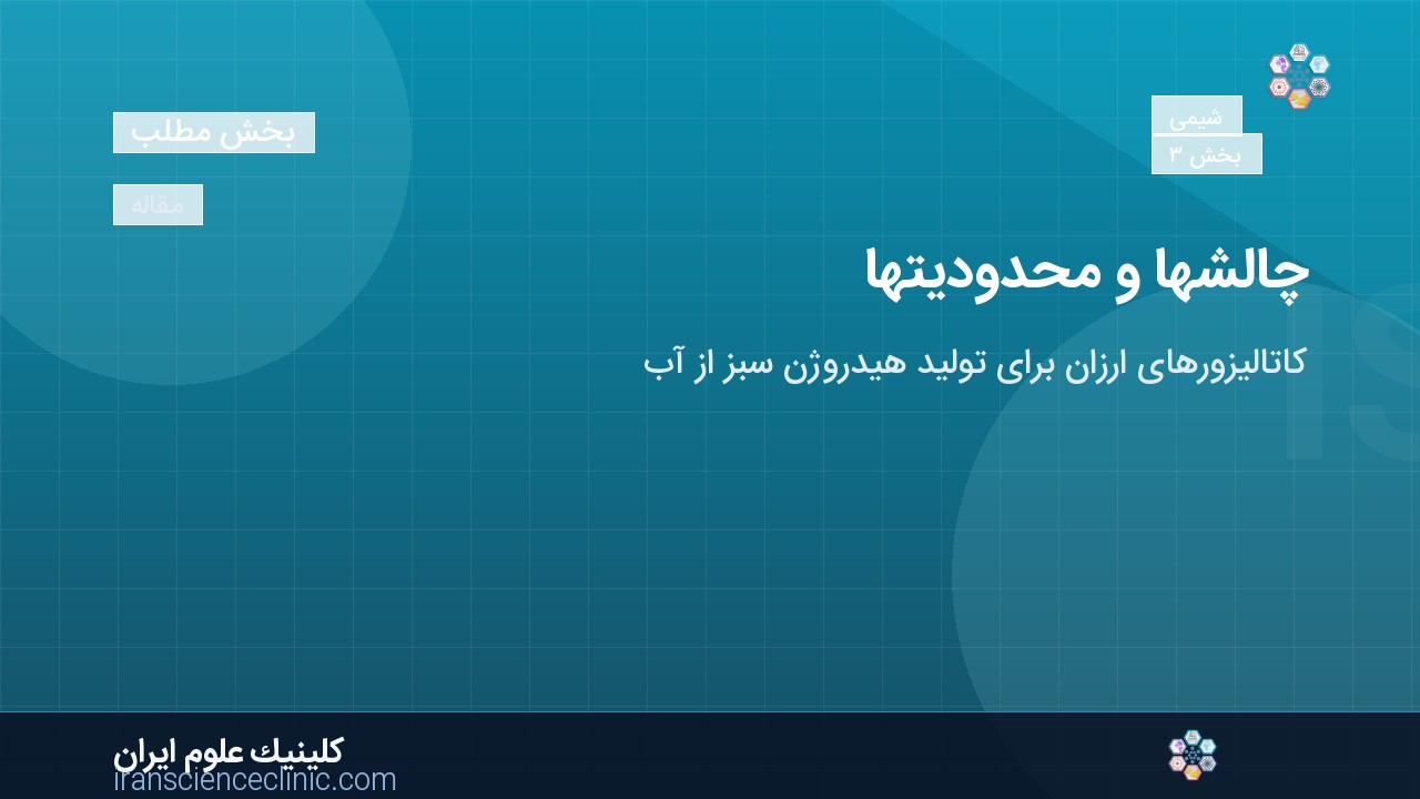 چالش‌ها و محدودیت‌ها