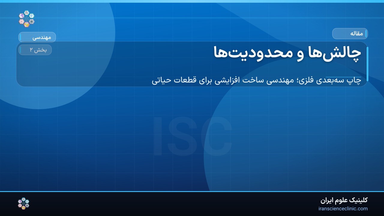 چالش‌ها و محدودیت‌ها