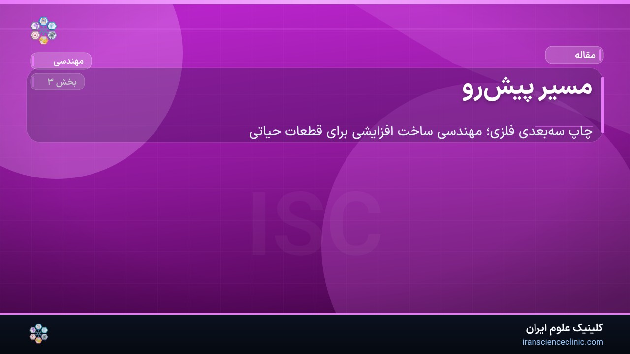 مسیر پیش‌رو
